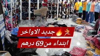 جديد اواخر ابتداء من# 69 درهم€المدينة #المدينة# الرحمة دار #البيضاء #بودريقة