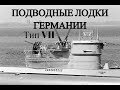 Подводные лодки Германии. Тип VII (U-96, U-69, U-99 и другие)