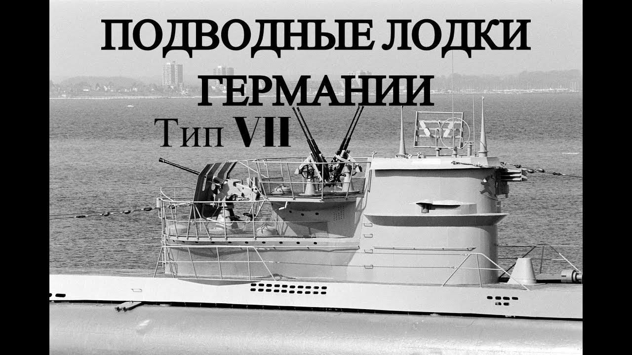 Фото Немецких Подводных Лодок Фото Немецких Подводных Лодок