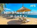 HISトラベルレポーター in ニャチャン