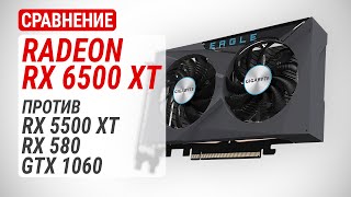 Radeon RX 6500 XT против RX 5500 XT, RX 580 и GTX 1060: Золото, а не блестит?