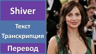 Natalie Imbruglia - Shiver - текст, перевод, транскрипция Natalie Imbruglia - Shiver - текст, перевод, транскрипция