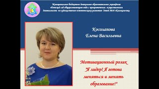 Я лидер, я готова меняться и менять образование