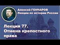 История России с Алексеем ГОНЧАРОВЫМ. Лекция 77. Александр II. Отмена крепостного права