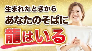 龍は誰にでもついている?