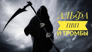 АЛЬФА ПВП: Тромбообразование и закупорка СОСУДОВ #зависимость #альфапвп #flakka #шиза #скорость #меф