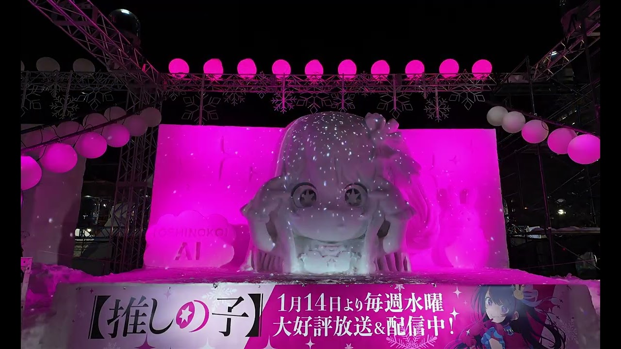 さっぽろ雪まつり2026 推しの子ライトアップ