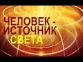 КАК СТАТЬ ПРОВОДНИКОМ ЭНЕРГИИ СВЕТА. Техника