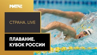 «Страна. Live». Плавание. Кубок России. Специальный репортаж