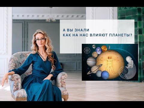 Каким образом на нас влияют планеты?