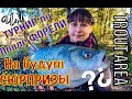 Престижный ТУРНИР по ловле ФОРЕЛИ LILIX und Olek Fishing Trout CUP. Кто наловит больше всех? ЧАСТЬ 1