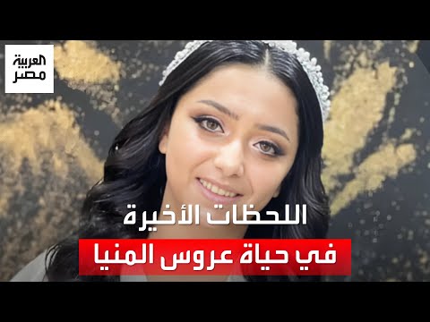 اللحظات الأخيرة في حياة عروس المنيا المتوفاة في زفافها وخالها كنا فاكرينها تعبانة من ترتيبات الفرح