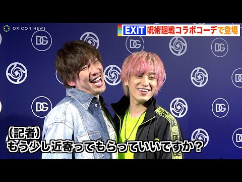 EXIT、写真撮影でキス寸前！？記者の要望にコンビ仲良くイチャイチャ　『ドルチェ＆ガッバーナ×呪術廻戦』ポップアップストア フォトコール