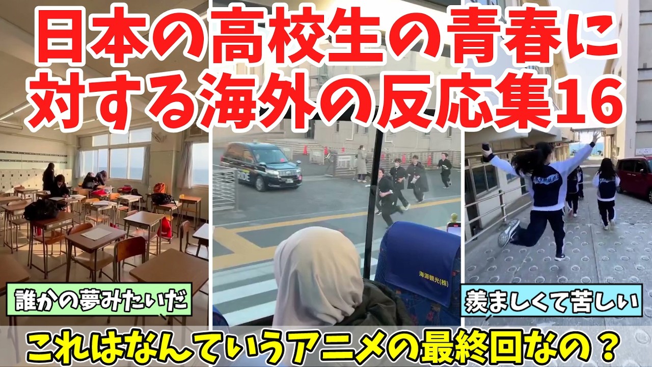 【海外の反応】あまりにも青春しすぎている日本の高校生に対する海外の反応まとめPart16
