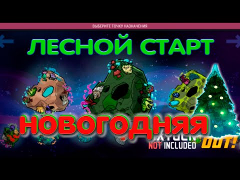 Видео: Oxygen Not Included Spaced Out Максимальная сложность 12 серия  Новогодняя