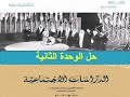 حل كتاب الاجتماعيات الصف الأول ثانوي الوحدة الثانية الطبعة الجديدة نظام المقررات 1441 بأرقام الصفحات