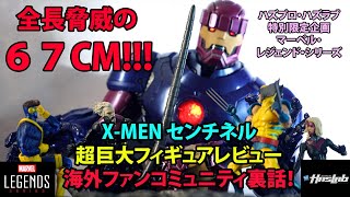 『外人レビュー＆海外ファン裏話』マーベル・レジェンド・ハズラブ限定・X-Men６７ｃｍ超巨大センチネル・外人フィギュアレビュー動画！