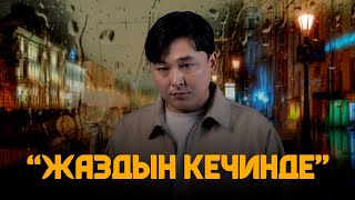 БАЙЭЛ - Жаздын кечинде / BAYEL - Zhazdyn kechinde / Бахадыр Карабаев (Жаш Кыял тобу)