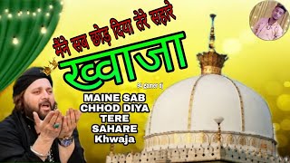Ajmer Sharif ki new qawwali || main sab chhod diya ||  New Qawwali ❤️ Khwaja Garib Nawaz ki Qawwali