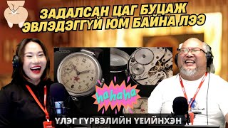 видео: Үлэг гүрвэлийн үеийнхэн | 2025-10-24 | Ямар цагтай байв даа картинка: Үлэг гүрвэлийн үеийнхэн | 2025-10-24 | Ямар цагтай байв даа
