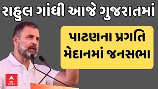Rahul Gandhi Live | રાહુલ ગાંધી આજે ગુજરાતમાં,પાટણના પ્રગતિ મેદાનમાં સંબોધશે જનસભા | abp Asmita Live