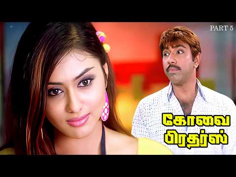 Kovai Brothers - Part 5 Sathyaraj | Sibiraj | Vadivelu | Namitha | Uma | Kovai Sarala