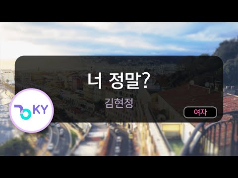 멜로디제거 너 정말 김현정 KY 6420 KY Karaoke