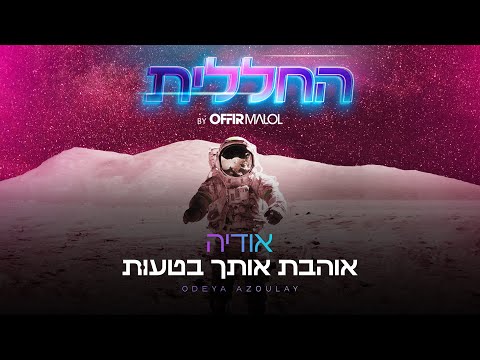 החללית | אודיה – אוהבת אותך בטעות (By Offir Malol)