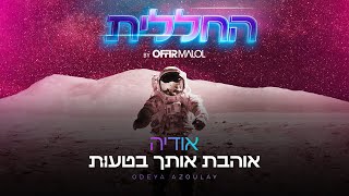 החללית | אודיה – אוהבת אותך בטעות (By Offir Malol)