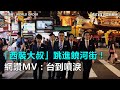 「西裝大叔」跳進饒河街！網讚MV：台到噴淚｜三立新聞網SETN.com