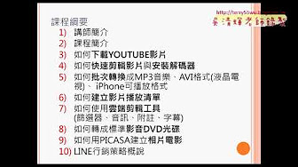 公訓處youtube影音雲端應用課程分享 問卷結果與安裝4kvideo Downloader 下載mp4與mp3 下載播放清單 安裝解碼器 快速剪輯 兩階段驗證與上傳youtube影片 管理youtube影片與建立播放清單 找出前五名影片與建立播放清單與下載 Youtube