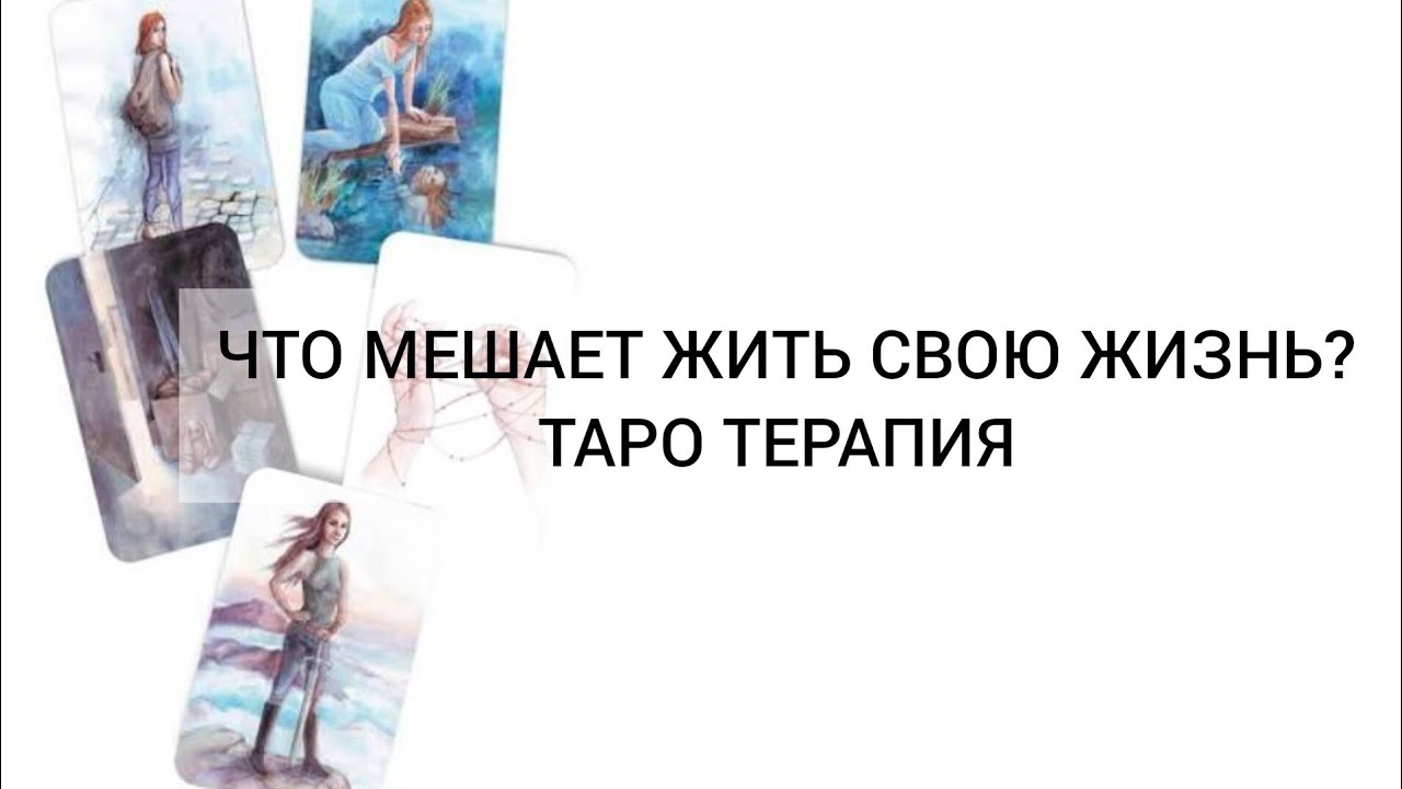 ЧТО МЕШАЕТ ЖИТЬ СВОЮ ЖИЗНЬ? Таро терапия. Расклад таро 