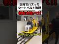 シートベルトの重要性