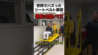 シートベルトの重要性