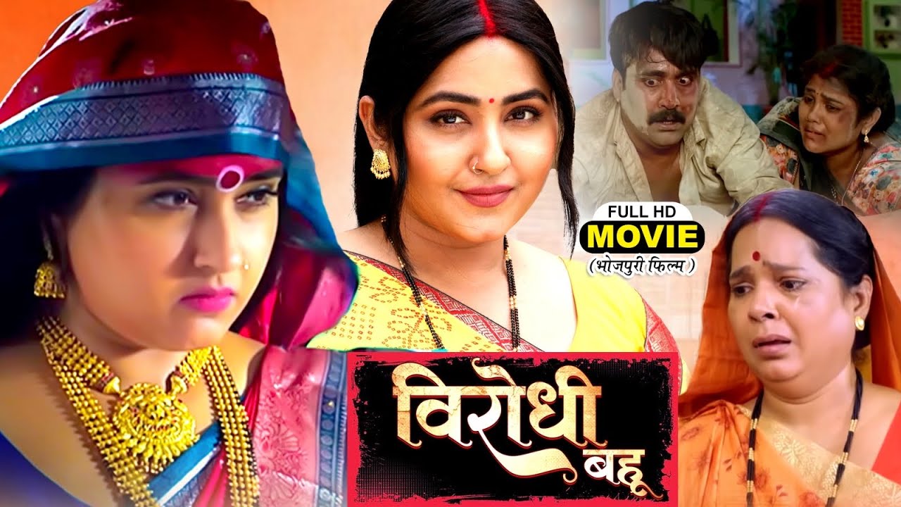 VIRODHI BAHU | विरोधी बहू | Bhojpuri Superhit Drama Movie 2025