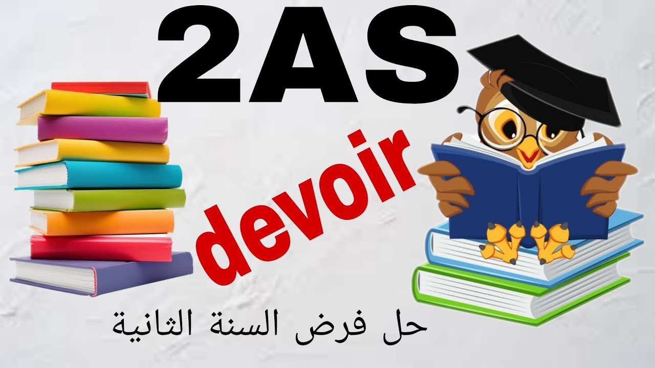 فرض الثلاثي الأول في الفرنسية. Devoir du premier trimestre en français