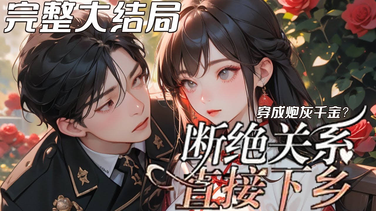 【完结】💕《穿成炮灰千金？断绝关系直接下乡》身怀空间从末世穿年代，被家人认为假千金的她，却是真千金，原主已死懒得拆穿，直接断绝关系，顺势下乡，得知她才是她们亲生女儿真相的那一刻，舒家人悔恨不已！