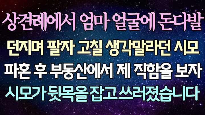 - (반전 사연) 상견례에서 친정엄마 얼굴에 돈다발 던지며 팔자 고칠 생각말라던 시모 파혼 후 부동산에서 제 직함을 보자 시모가 뒷목을 잡고 쓰러졌습니다 _사이다사연_라디오드라마