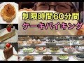 【ケーキバイキング】癒しの空間で食べまくり！