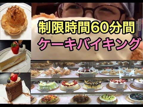 ケーキバイキング 癒しの空間で食べまくり Youtube