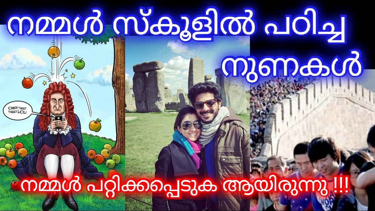 ചുമ്മാ സ്കൂളിൽ പോയി സമയം കളഞ്ഞു GREATEST LIES IN WORLD HISTORY