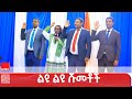 የአማራ ክልል ምክር ቤት ልዩ ልዩ ሹመቶችን መርምሮ አጸደቀ