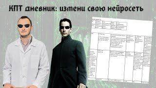 Когнитивно-поведенческая психотерапия. Дневник КПТ: инструкция