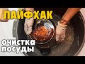 СУПЕРОЧИСТИТЕЛЬ ИЗ АПТЕКИ СПОСОБ ОТМЫТЬ ПОСУДУ ОТ НАГАРА