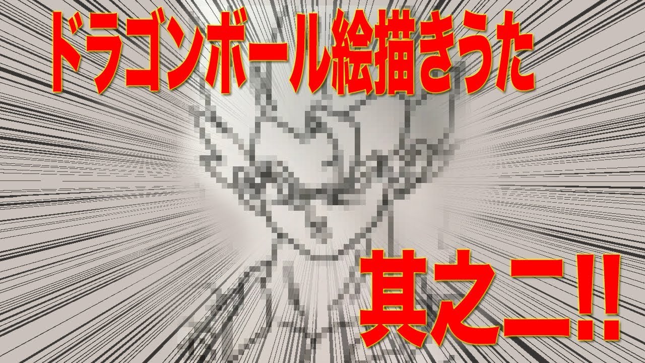 ドラゴンボール絵描きうた其之二 Youtube