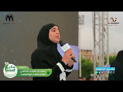 يا مستجيب الداعي - ملاك فتحي في حفل سكر السعيد