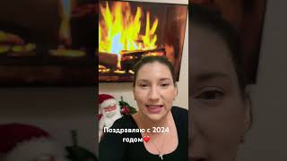 Поздравляю с 2024 🎄Итоги 2023