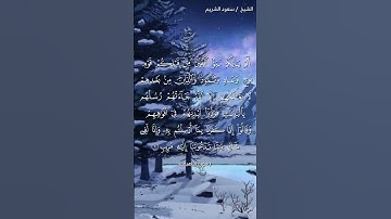 سورة إبراهيم ( ٨ - ٩) / سعود الشريم