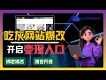 搭好了网站却没人访问没人买?你可能就差这“临门一脚”|域名绑定+SSL加密+引流转化教程(第2期)#域名绑定 #SSL加密 #AI品牌官网