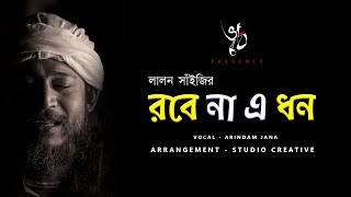 Miniatura de "রবে না এ ধন | JE KORE KALAR | LALON GEETI | ARINDAM JANA | লালন সাঁইজি | 2021"